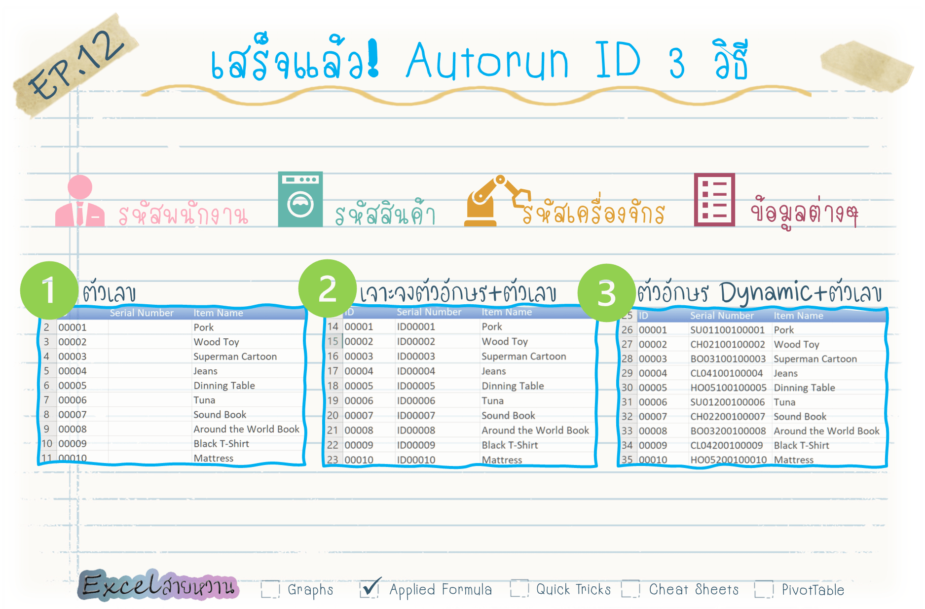 วิธีรันเลขใน excel