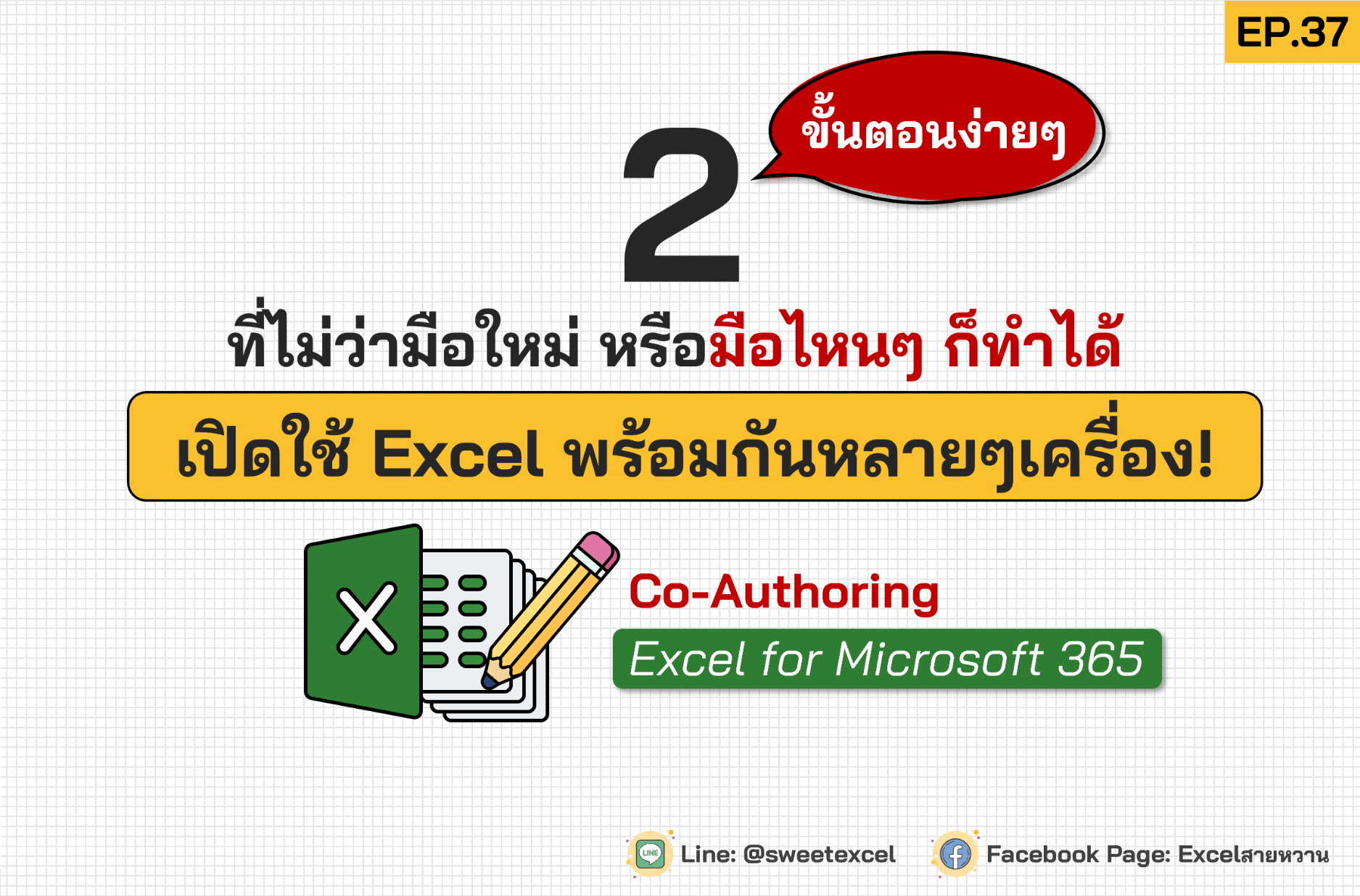 เปิด excel พร้อมกันหลายคน