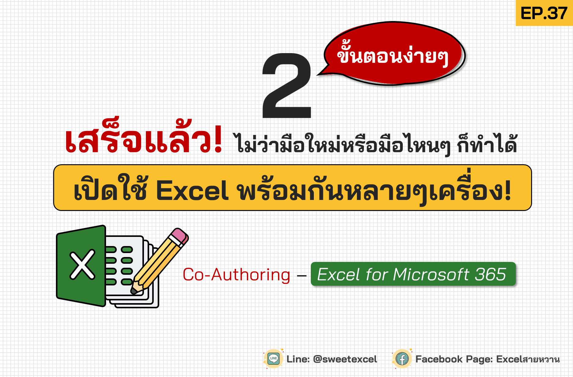 เปิด excel พร้อมกันหลายคน