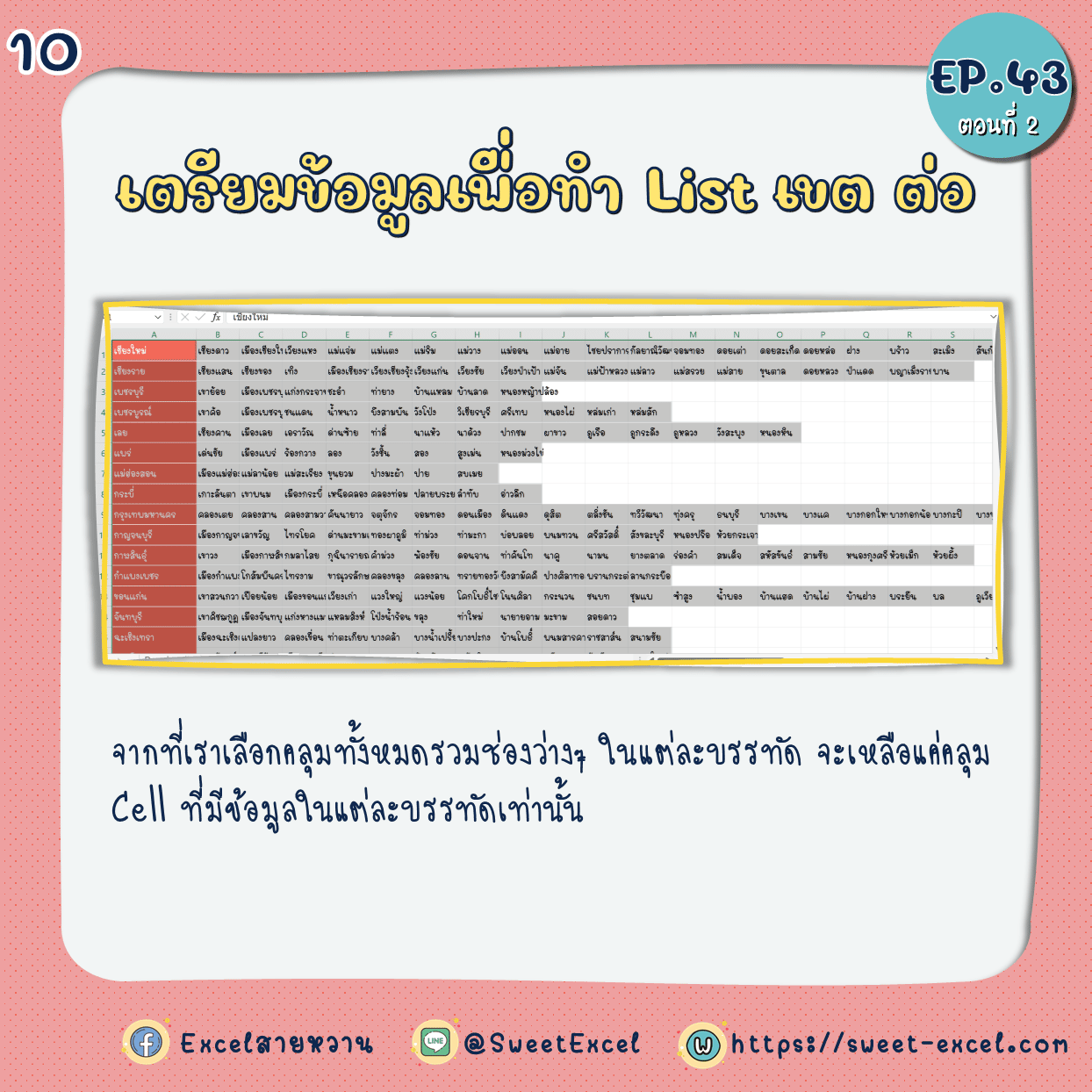 EP.43 Dependent Dropdown List ตอนที่ 2 10