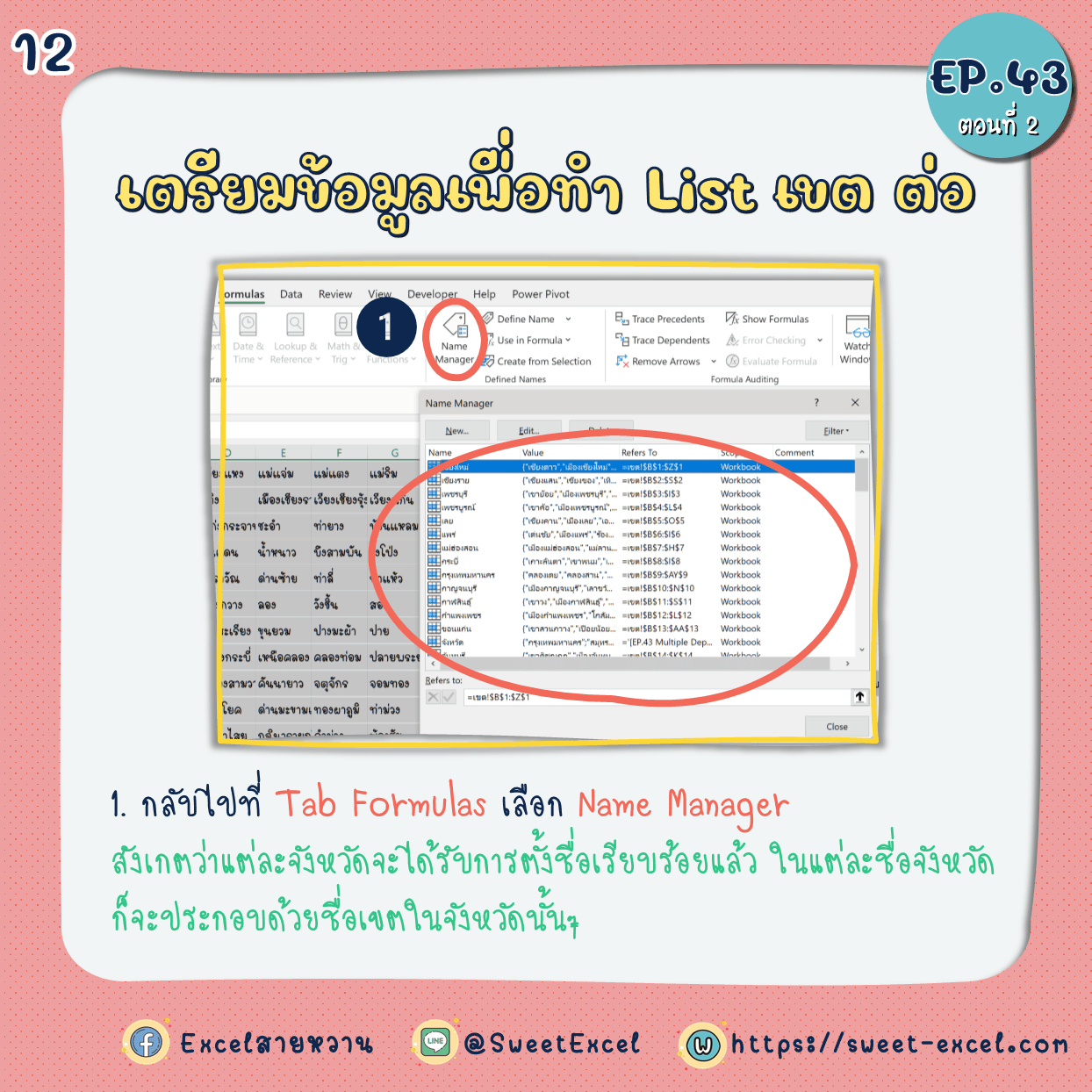 EP.43 Dependent Dropdown List ตอนที่ 2 12