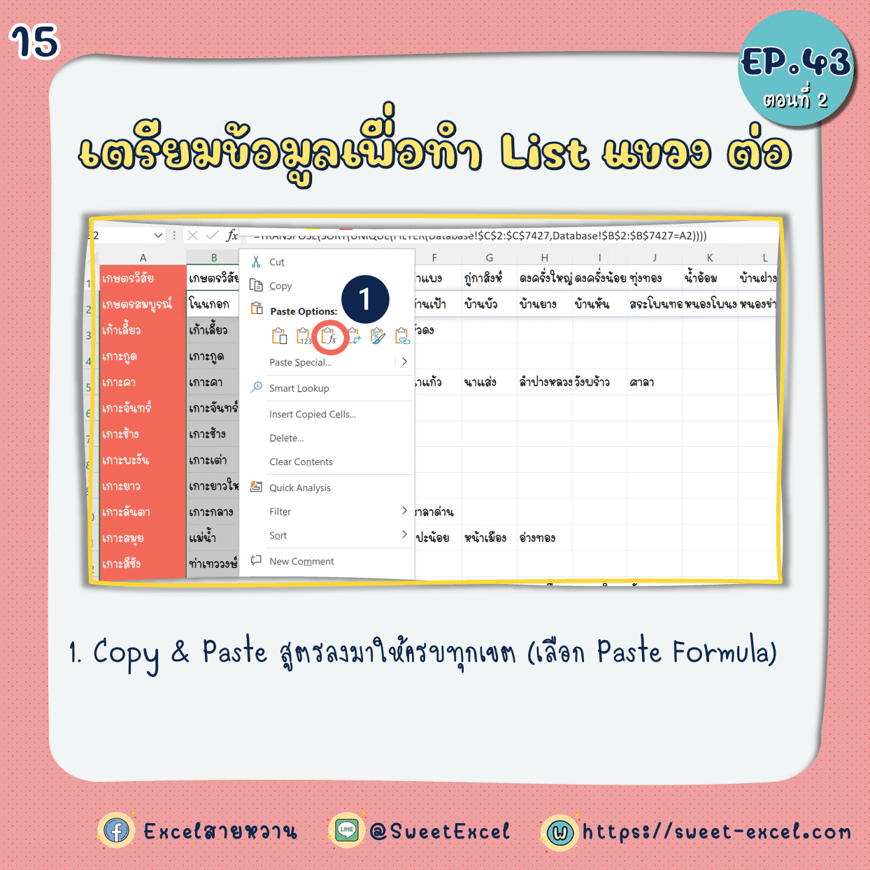 EP.43 Dependent Dropdown List ตอนที่ 2 15