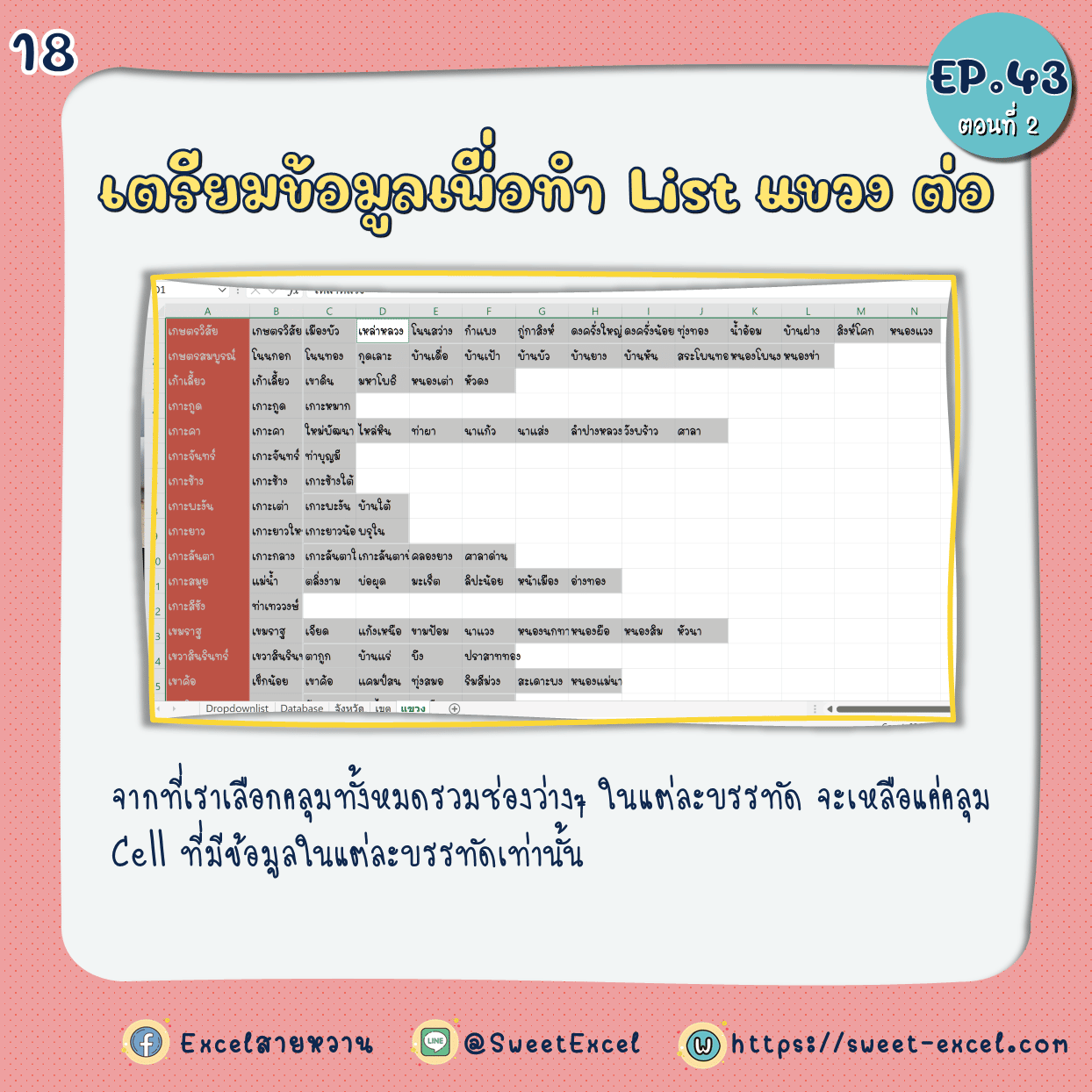 EP.43 Dependent Dropdown List ตอนที่ 2 18