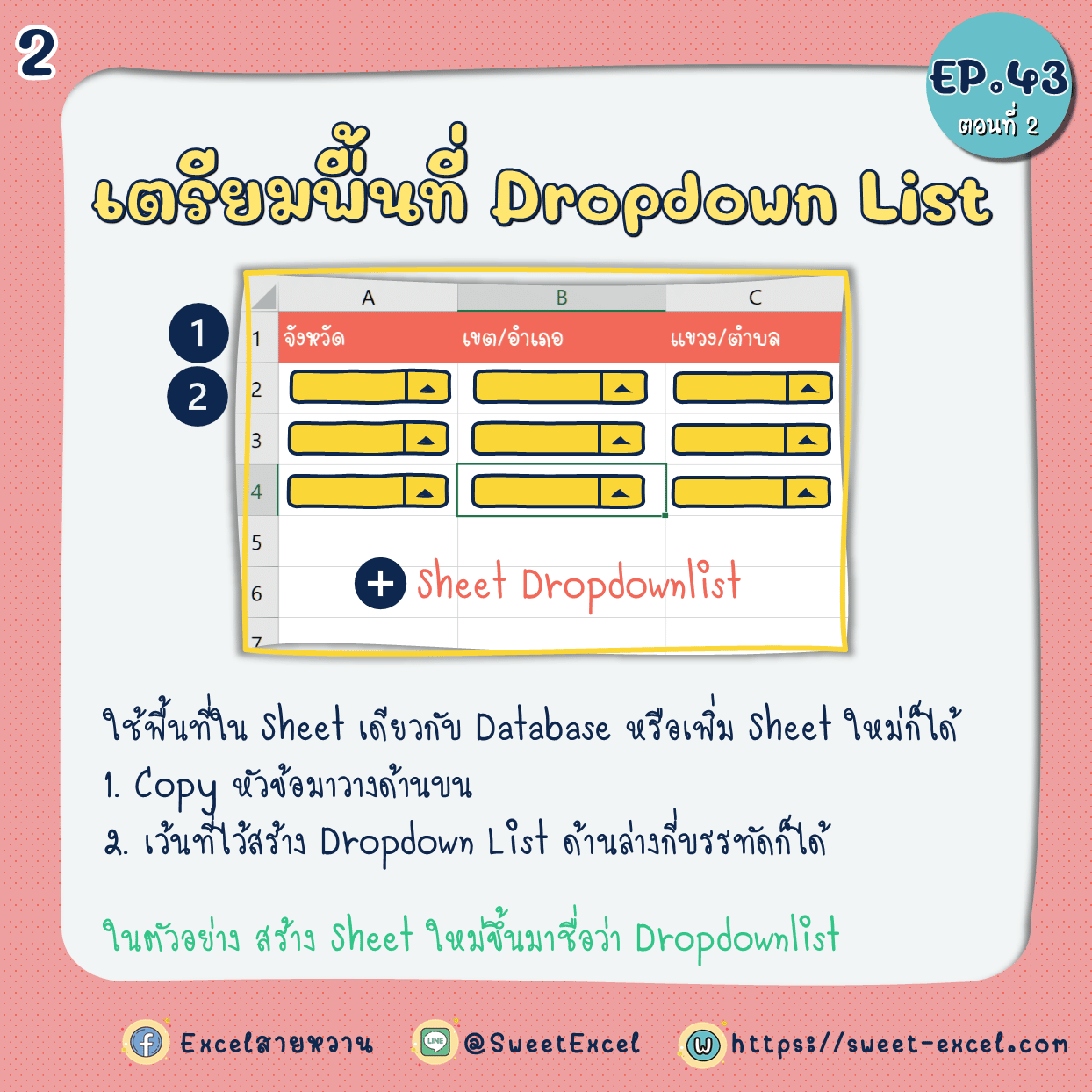EP.43 Dependent Dropdown List ตอนที่ 2 2