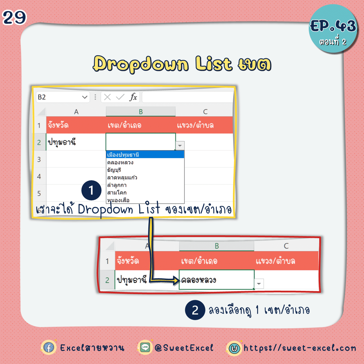 EP.43 Dependent Dropdown List ตอนที่ 2 29