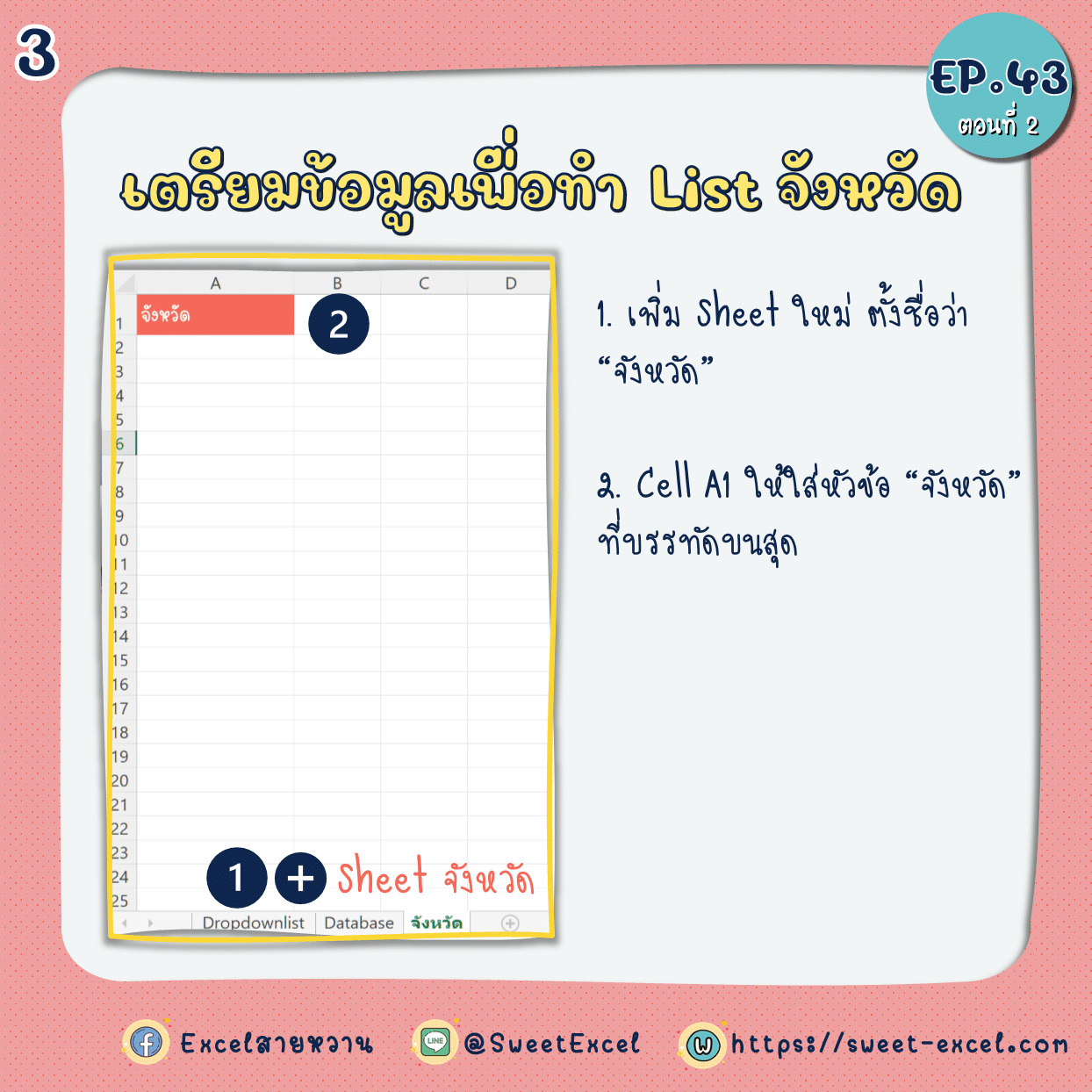 EP.43 Dependent Dropdown List ตอนที่ 2 3