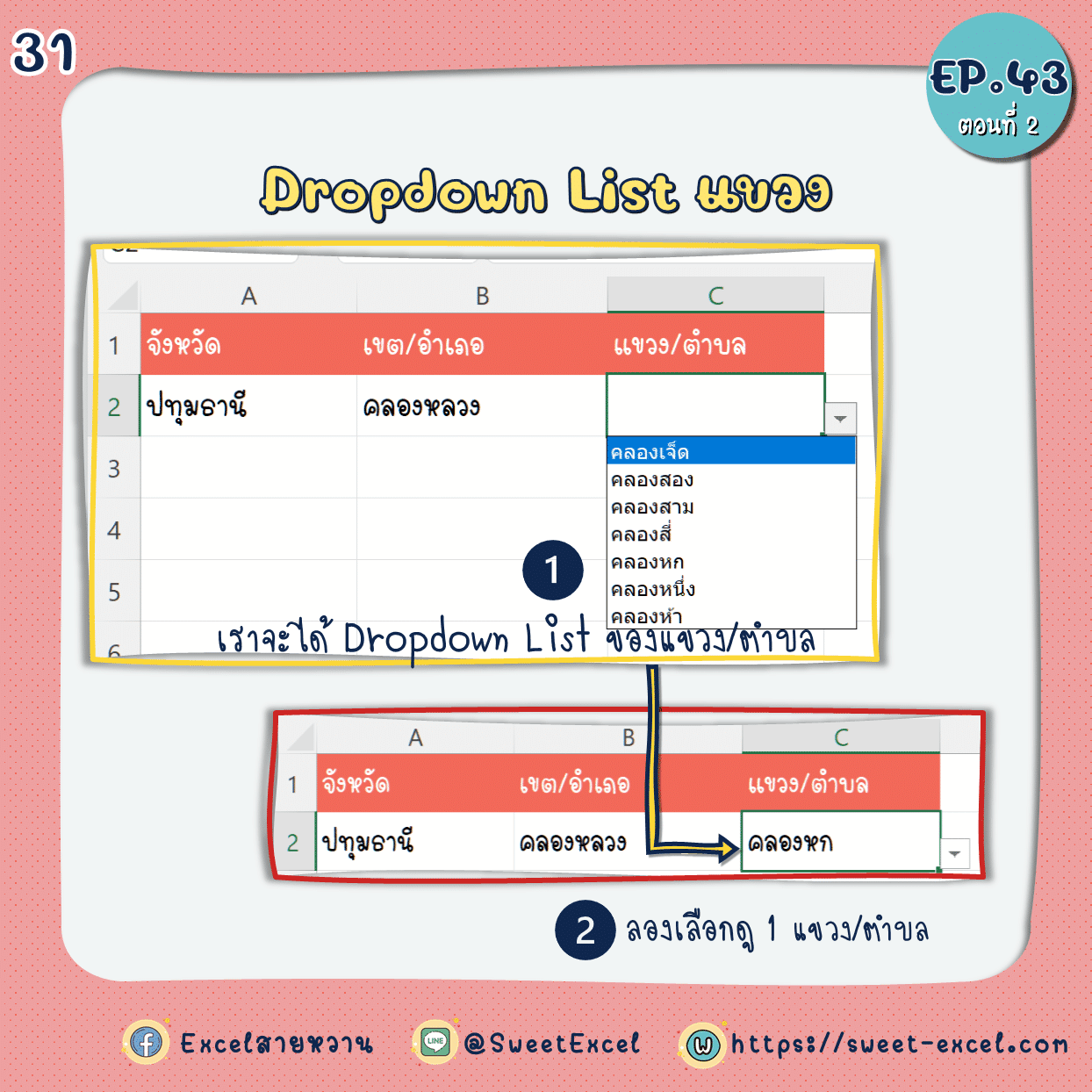 EP.43 Dependent Dropdown List ตอนที่ 2 31