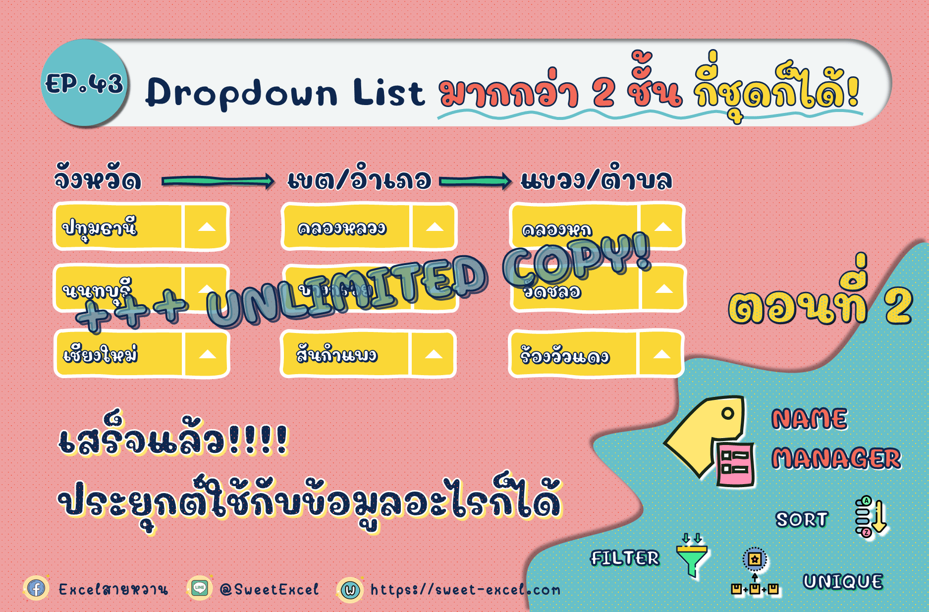EP.43 Dependent Dropdown List ตอนที่ 2 Done